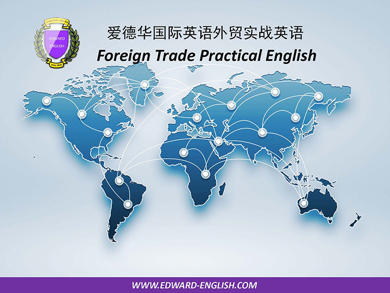 佛山外贸英语培训,爱德华国际教育